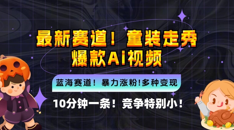 10分钟一条童装走秀爆款Ai视频，小白轻松上手，新蓝海赛道【揭秘】-中创网_分享创业项目_助您在家赚钱