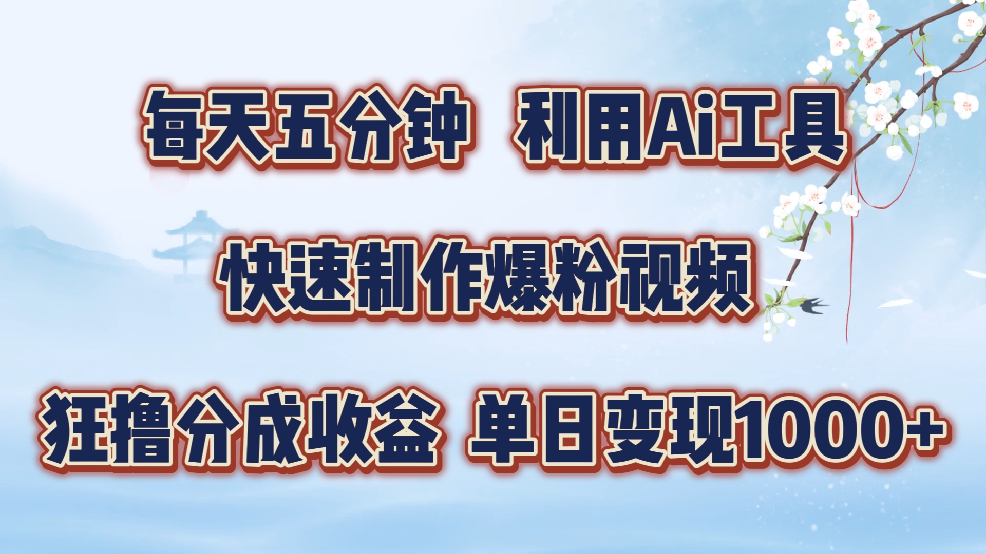 每天五分钟，利用Ai工具快速制作爆粉视频，单日变现1000+-中创网_分享创业项目_助您在家赚钱