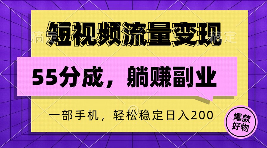 短视频流量变现，一部手机躺赚项目,轻松稳定日入200-中创网_分享创业项目_助您在家赚钱