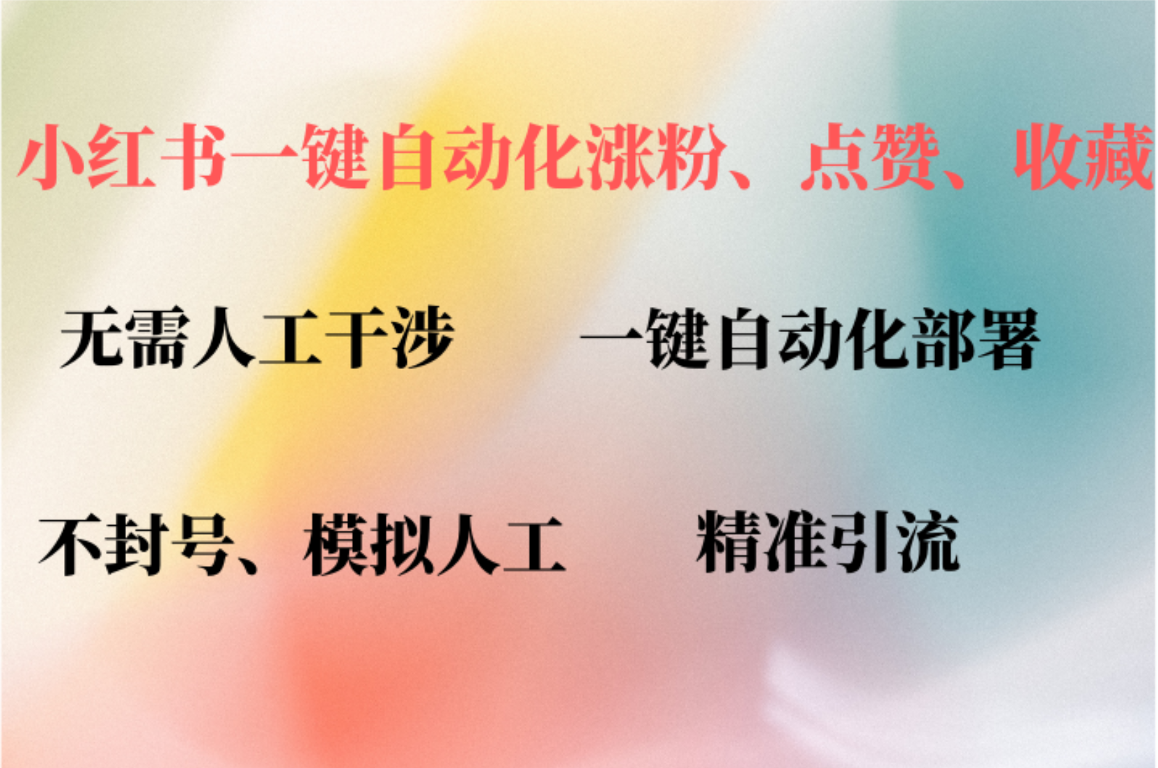 （12785期）小红书自动评论、点赞、关注，一键自动化插件提升账号活跃度，助您快速…-中创网_分享创业项目_助您在家赚钱