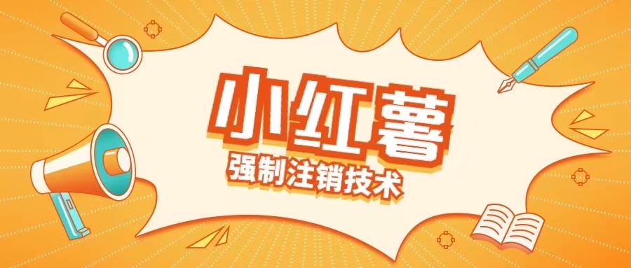 小红薯强制注销技术释放手机号(揭秘)-中创网_分享创业项目_助您在家赚钱