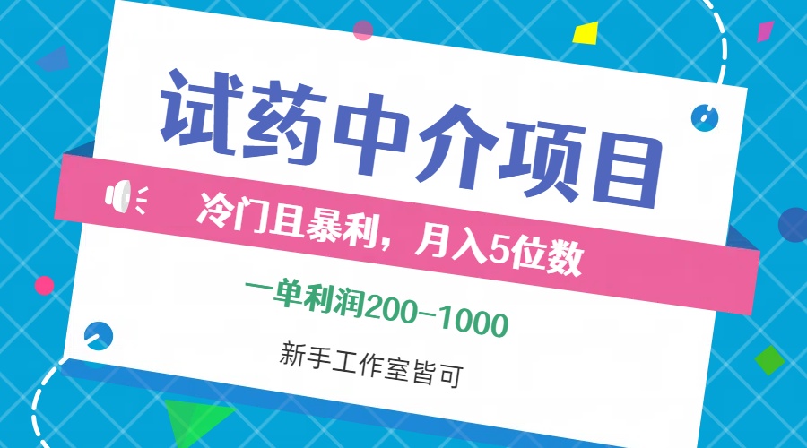 （12652期）冷门且暴利的试药中介项目，一单利润200~1000，月入五位数，小白工作室…-中创网_分享创业项目_助您在家赚钱