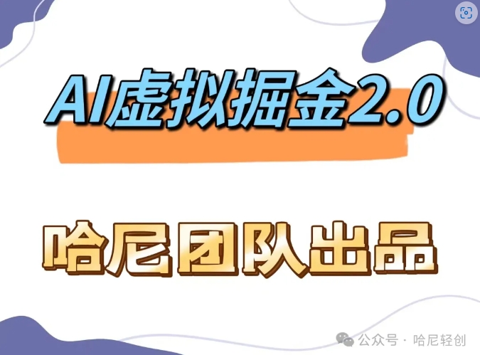 AI虚拟撸金2.0 项目，长期稳定，单号一个月最多搞了1.6W-中创网_分享创业项目_助您在家赚钱