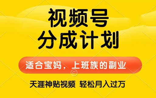 视频号分成计划，天涯贴视频，赚收益，轻松月入过万，操作简单，适合宝妈，上班族-中创网_分享创业项目_助您在家赚钱