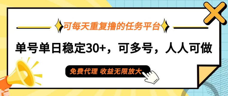 可每天重复撸的任务平台，单号单日稳定30+，可多号，可团队，提现秒到账-中创网_分享创业项目_助您在家赚钱