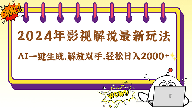 （12755期）2024影视解说最新玩法，AI一键生成原创影视解说， 十秒钟制作成品，解…-中创网_分享创业项目_助您在家赚钱