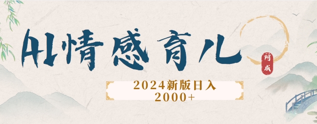 2024新版AI情感育儿项目，手把手教给大家如何制作-中创网_分享创业项目_助您在家赚钱