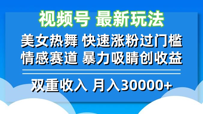 （12657期）视频号最新玩法 美女热舞 快速涨粉过门槛 情感赛道  暴力吸睛创收益-中创网_分享创业项目_助您在家赚钱