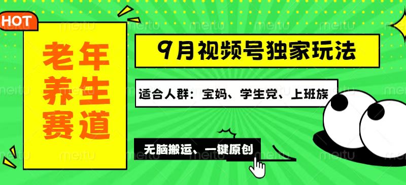 （12551期）视频号最新玩法，老年养生赛道一键原创，多种变现渠道，可批量操作，日…-中创网_分享创业项目_助您在家赚钱