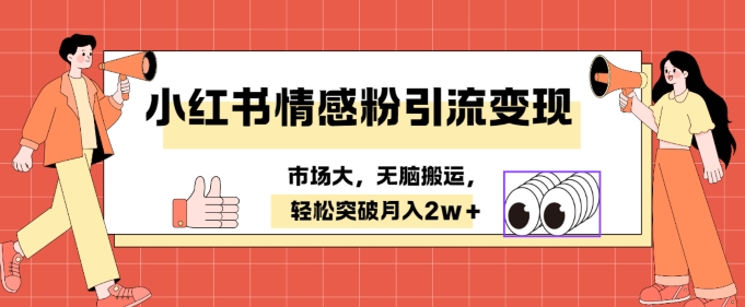 小红书情感、婚恋粉引流变现，不用拍视频小白无脑搬运 轻松月入2w+-中创网_分享创业项目_助您在家赚钱