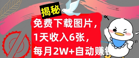 免费下载图片，1天收入6张，每月2W+自动赚钱，实战教程(揭秘)-中创网_分享创业项目_助您在家赚钱