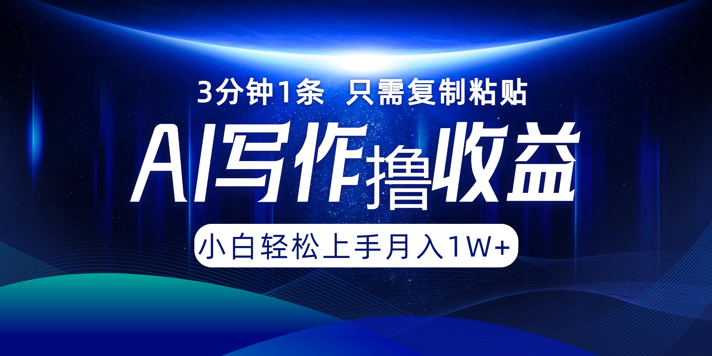 （12744期）AI写作撸收益，3分钟1条只需复制粘贴，一键多渠道发布月入10000+-中创网_分享创业项目_助您在家赚钱