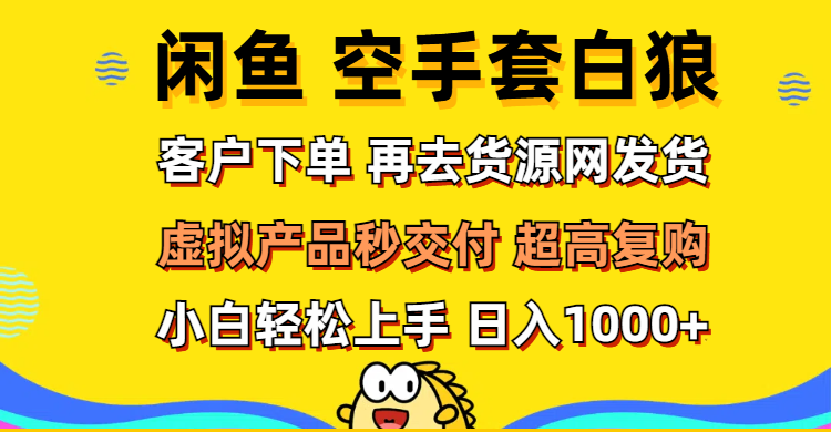 （12481期）闲鱼空手套白狼 客户下单 再去货源网发货 秒交付 高复购 轻松上手 日入…-中创网_分享创业项目_助您在家赚钱