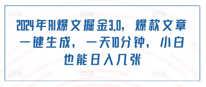 2024年AI爆文掘金3.0，爆款文章一键生成，一天10分钟，小白也能日入几张-中创网_分享创业项目_助您在家赚钱