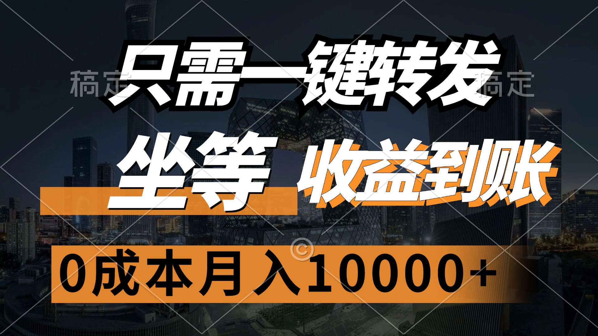 （12495期）只需一键转发，坐等收益到账，0成本月入10000+-中创网_分享创业项目_助您在家赚钱