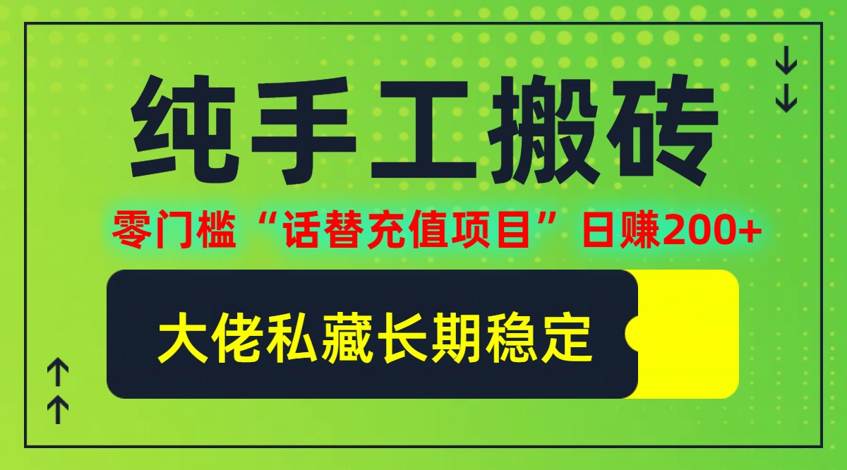 （12701期）纯搬砖零门槛“话替充值项目”日赚200+（大佬私藏）个人工作室都可以快…-中创网_分享创业项目_助您在家赚钱