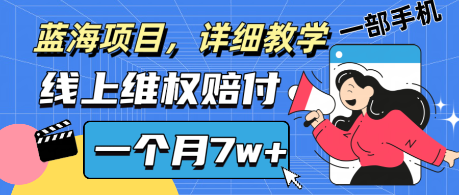 通过线上维权赔付1个月搞了7w+详细教学一部手机操作靠谱副业打破信息差-中创网_分享创业项目_助您在家赚钱