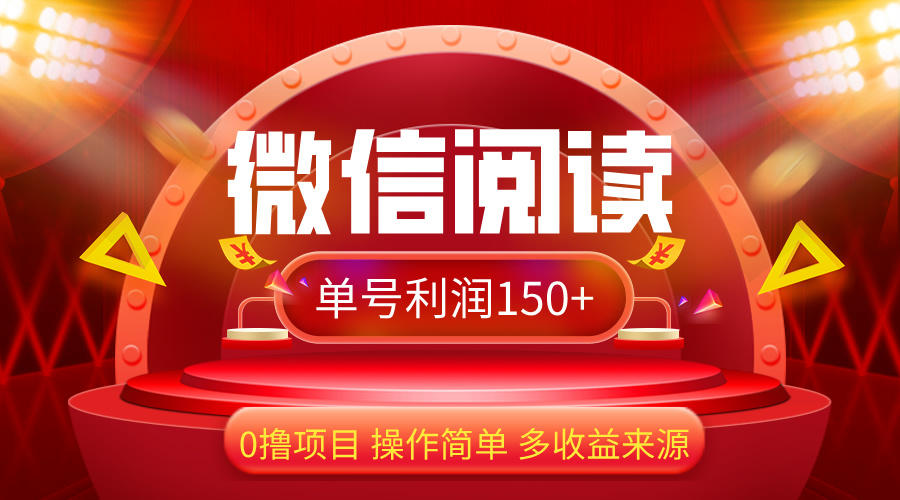 （12412期）微信阅读最新玩法！！0撸，没有任何成本有手就行，一天利润150+-中创网_分享创业项目_助您在家赚钱