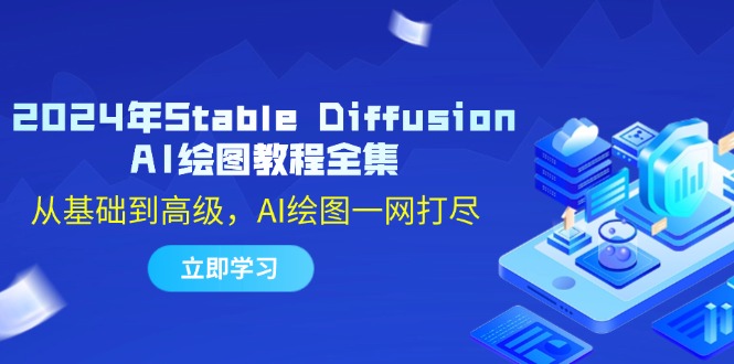 2024年Stable Diffusion AI绘图教程全集：从基础到高级，AI绘图一网打尽-中创网_分享创业项目_助您在家赚钱