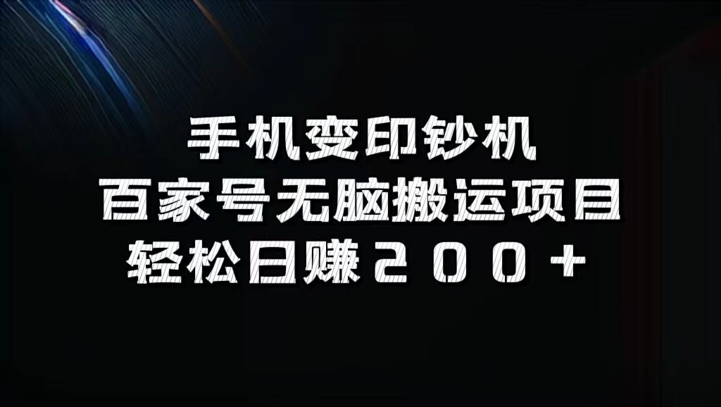 手机变印钞机：百家号无脑搬运项目，轻松日赚200+-中创网_分享创业项目_助您在家赚钱