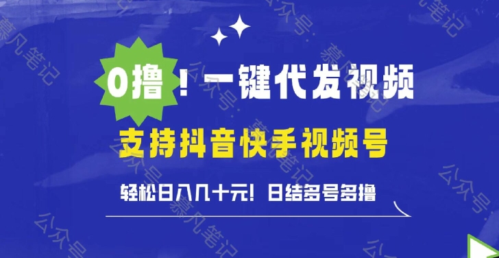 0撸抖音快手视频号一键代发视频，轻松日入几十元，日结多号多撸-中创网_分享创业项目_助您在家赚钱