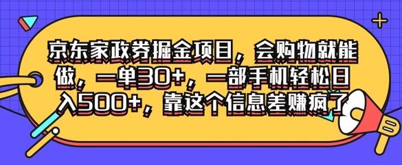 京东家政劵掘金项目，会购物就能做，一单30+，一部手机轻松日入500+，靠这个信息差赚疯了-中创网_分享创业项目_助您在家赚钱