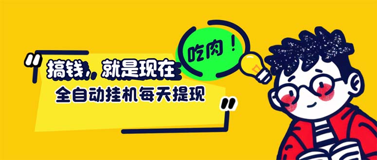 （12562期）最新玩法 头条挂机阅读 全自动操作 小白轻松上手 门槛极低仅需一部手机…-中创网_分享创业项目_助您在家赚钱