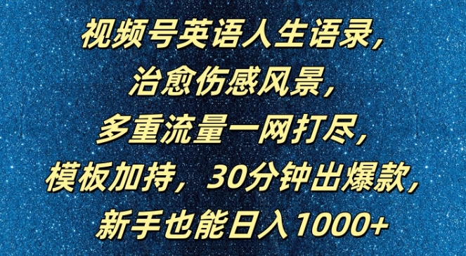 视频号英语人生语录，多重流量一网打尽，模板加持，30分钟出爆款，新手也能日入1000+【揭秘】-中创网_分享创业项目_助您在家赚钱