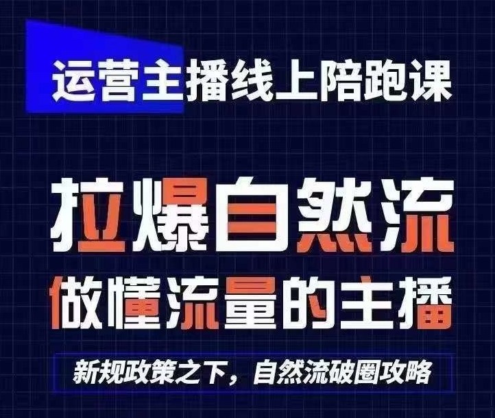 运营主播线上陪跑课，从0-1快速起号，猴帝1600线上课(更新24年9月)-中创网_分享创业项目_助您在家赚钱