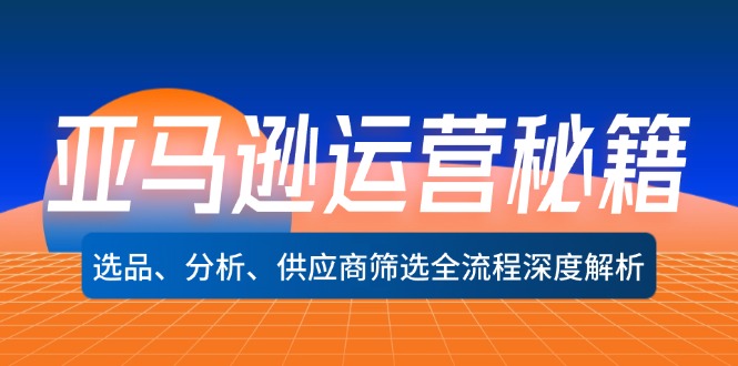 亚马逊运营秘籍：选品、分析、供应商筛选全流程深度解析-中创网_分享创业项目_助您在家赚钱