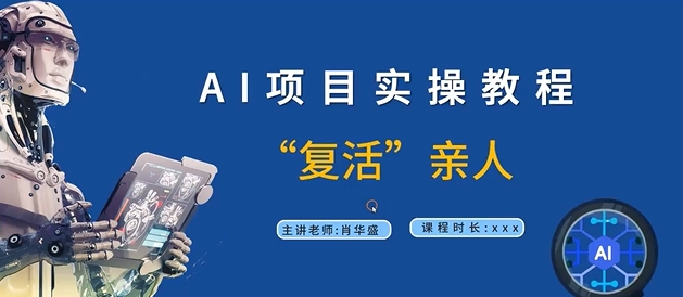 AI项目实操教程，“复活”亲人【9节视频课程】-中创网_分享创业项目_助您在家赚钱