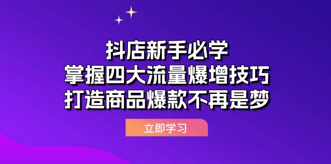 抖店新手必学：掌握四大流量爆增技巧，打造商品爆款不再是梦-中创网_分享创业项目_助您在家赚钱