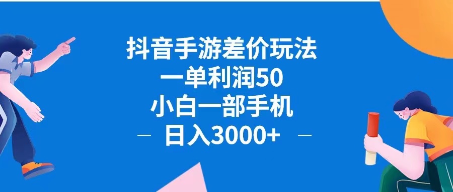 （12640期）抖音手游差价玩法，一单利润50，小白一部手机日入3000+抖音手游差价玩…-中创网_分享创业项目_助您在家赚钱