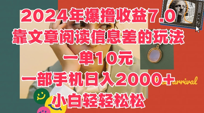 2024年爆撸收益7.0，靠文章阅读信息差的冷门玩法，一单10元，一部手机日入几张-中创网_分享创业项目_助您在家赚钱