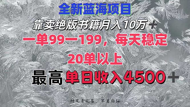 （12512期）靠卖绝版书籍月入10W+,一单99-199，一天平均20单以上，最高收益日入4500+-中创网_分享创业项目_助您在家赚钱