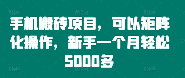 手机搬砖项目，可以矩阵化操作，新手一个月轻松5000多-中创网_分享创业项目_助您在家赚钱