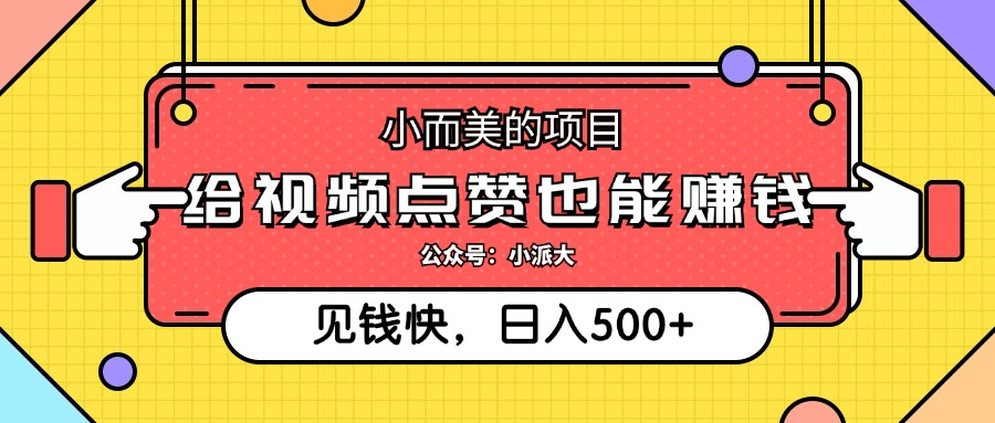 （12514期）小而美的项目，给视频点赞就能赚钱，捡钱快，每日500+-中创网_分享创业项目_助您在家赚钱