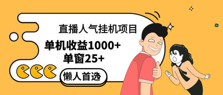 （12639期）直播挂机项目是给带货主播增加人气，商家从而获得优质客户更好效率的推…-中创网_分享创业项目_助您在家赚钱