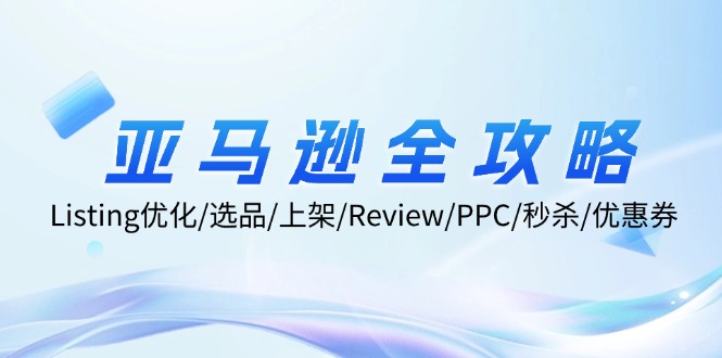 亚马逊全攻略：Listing优化、选品、上架、Review、PPC、秒杀、优惠券等-中创网_分享创业项目_助您在家赚钱