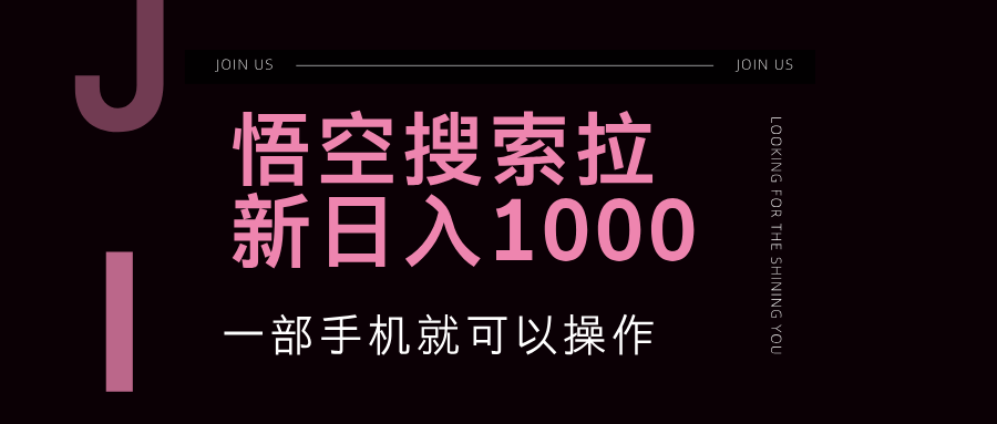 （12717期）悟空搜索类拉新 蓝海项目 一部手机就可以操作 教程非常详细-中创网_分享创业项目_助您在家赚钱