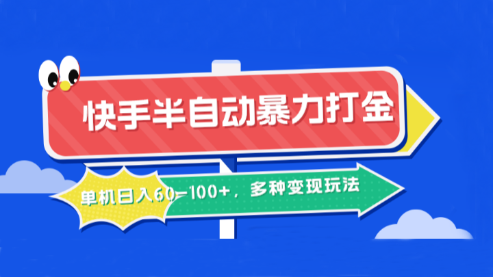 快手半自动暴力打金，单机日入60-100+，多种变现玩法-中创网_分享创业项目_助您在家赚钱