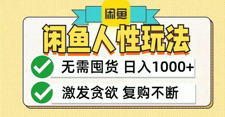 （12613期）闲鱼轻资产变现，最快变现，最低成本，最高回报，当日轻松1000+-中创网_分享创业项目_助您在家赚钱