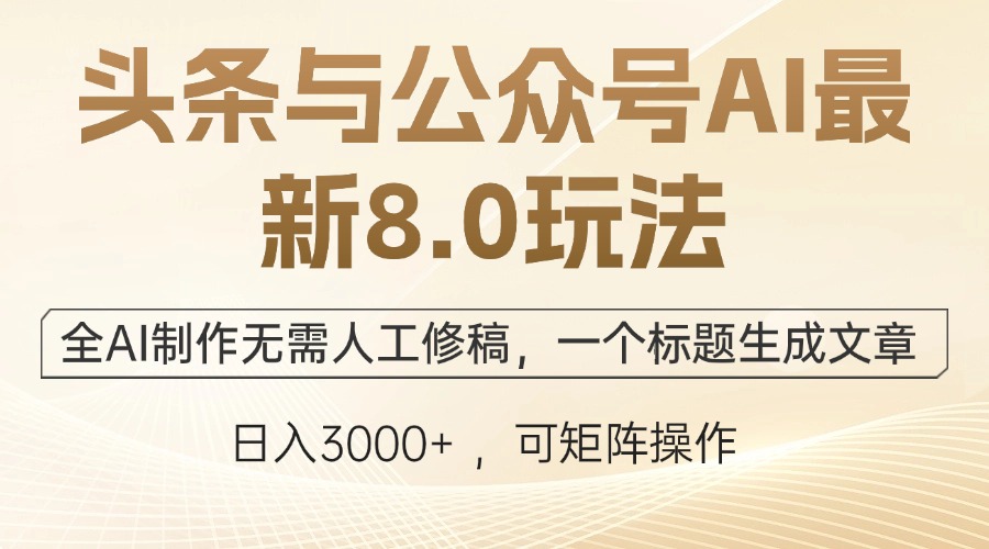 （12597期）头条与公众号AI最新8.0玩法，全AI制作无需人工修稿，一个标题生成文章…-中创网_分享创业项目_助您在家赚钱