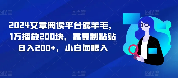 2024文章阅读平台薅羊毛，1万播放200块，靠复制粘贴日入200+，小白闭眼入-中创网_分享创业项目_助您在家赚钱