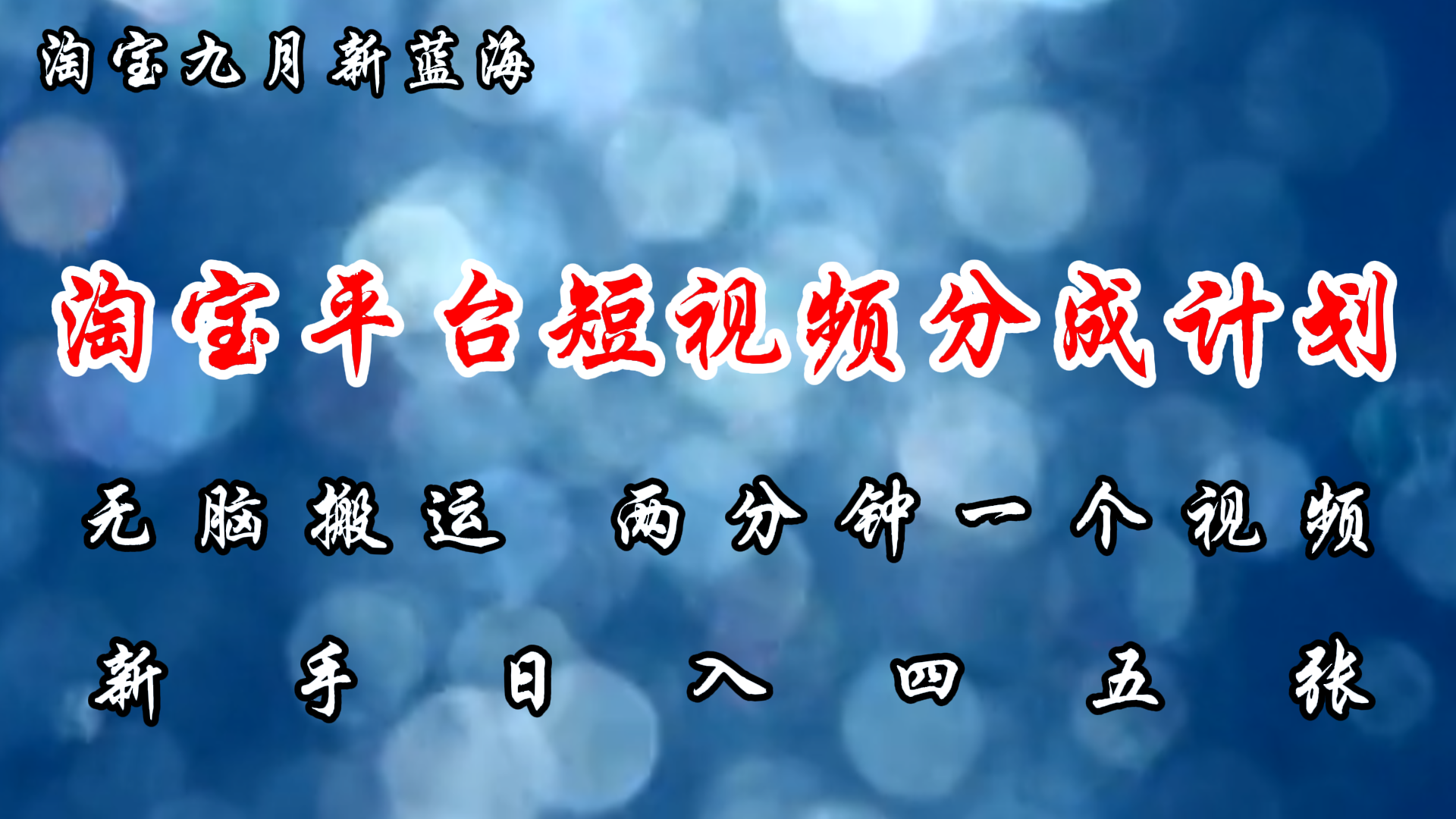 （12413期）淘宝平台短视频新蓝海暴力撸金，无脑搬运，两分钟一个视频 新手日入大几百-中创网_分享创业项目_助您在家赚钱