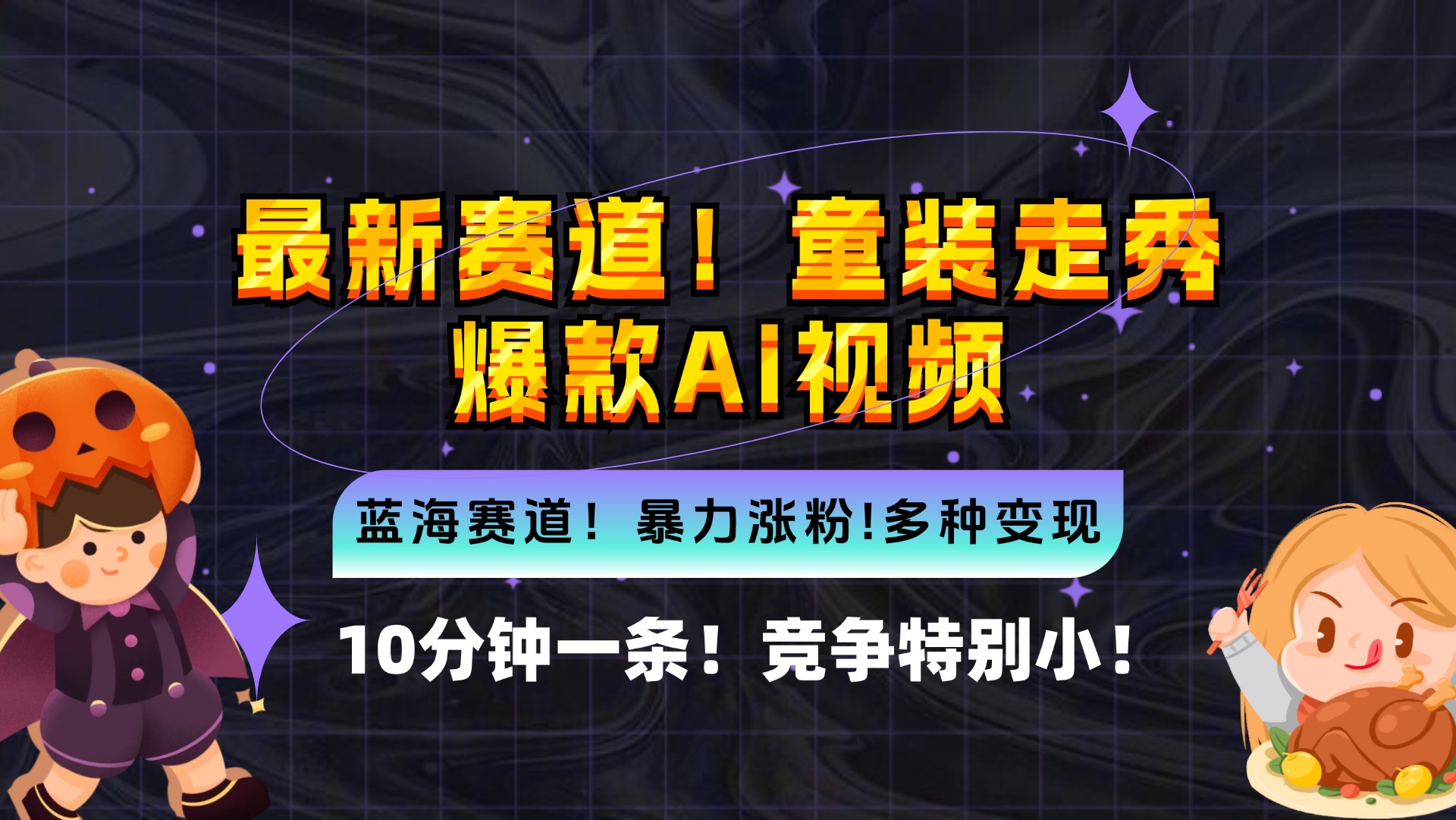 （12625期）新蓝海赛道，童装走秀爆款Ai视频，10分钟一条 竞争小 变现机会超多，小…-中创网_分享创业项目_助您在家赚钱