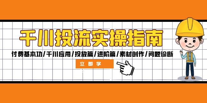 千川投流实操指南：付费基本功/千川应用/投放篇/进阶篇/素材创作/问题诊断-中创网_分享创业项目_助您在家赚钱