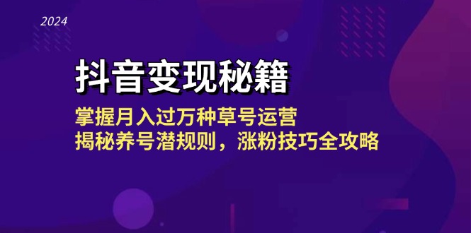 （13040期）抖音变现秘籍：掌握月入过万种草号运营，揭秘养号潜规则，涨粉技巧全攻略-中创网_分享创业项目_助您在家赚钱