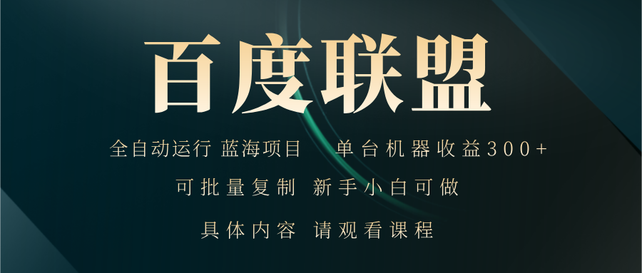 （13181期）百度联盟自动运行 运行稳定  单机300+-中创网_分享创业项目_助您在家赚钱