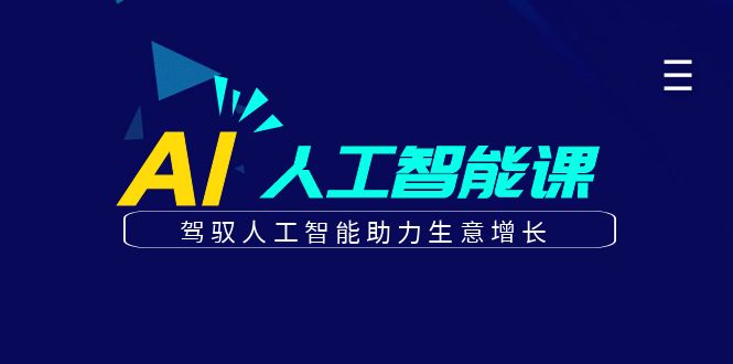 更懂商业的AI人工智能课，驾驭人工智能助力生意增长（更新106节）-中创网_分享创业项目_助您在家赚钱